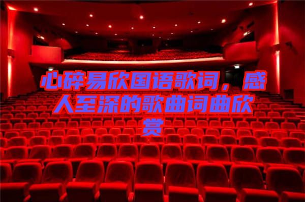 心碎易欣國語歌詞，感人至深的歌曲詞曲欣賞