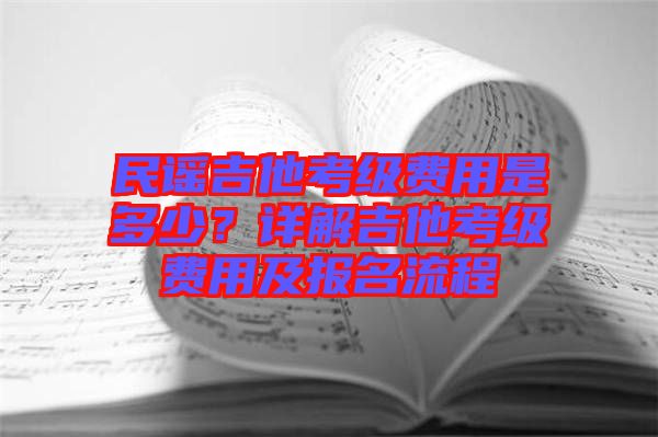 民謠吉他考級費用是多少？詳解吉他考級費用及報名流程