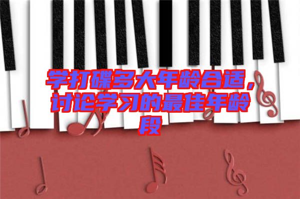 學(xué)打碟多大年齡合適，討論學(xué)習(xí)的最佳年齡段