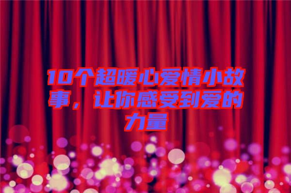 10個超暖心愛情小故事，讓你感受到愛的力量
