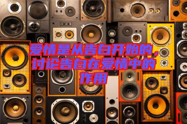 愛情是從告白開始的，討論告白在愛情中的作用