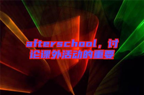 afterschool，討論課外活動的重要