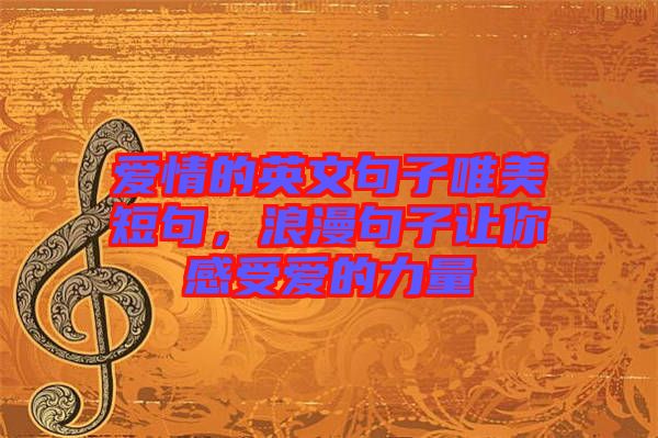 愛(ài)情的英文句子唯美短句，浪漫句子讓你感受愛(ài)的力量