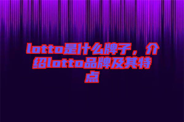 lotto是什么牌子，介紹lotto品牌及其特點(diǎn)