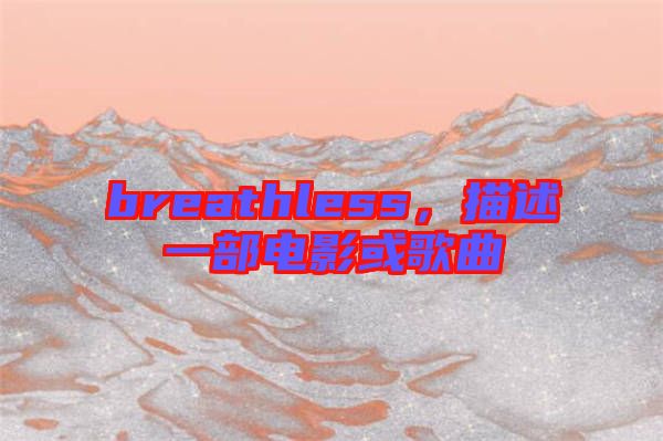 breathless，描述一部電影或歌曲