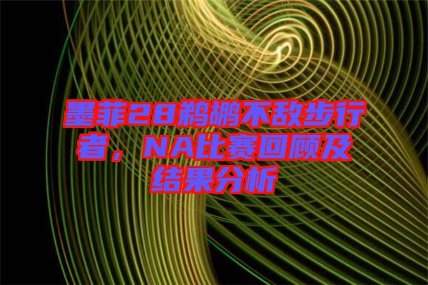 墨菲28鵜鶘不敵步行者，NA比賽回顧及結(jié)果分析