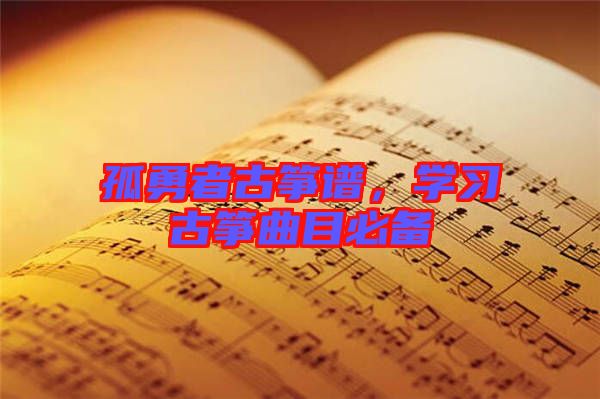 孤勇者古箏譜，學習古箏曲目必備