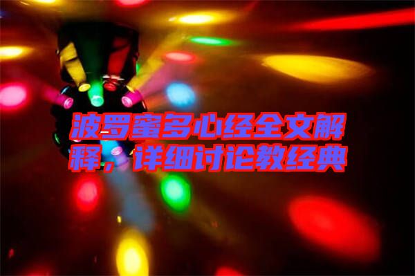 波羅蜜多心經(jīng)全文解釋，詳細(xì)討論教經(jīng)典
