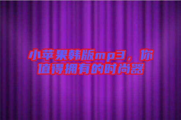 小蘋果韓版mp3，你值得擁有的時(shí)尚器
