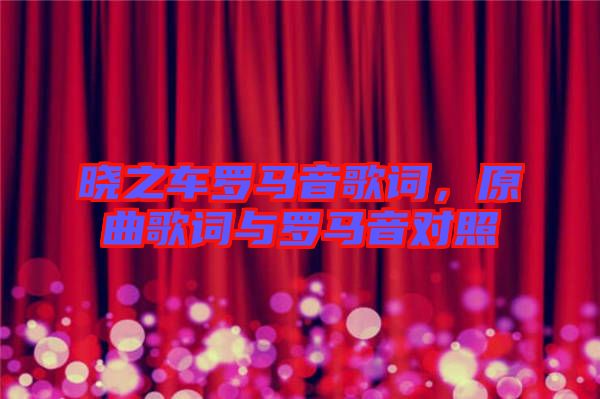 曉之車羅馬音歌詞，原曲歌詞與羅馬音對照