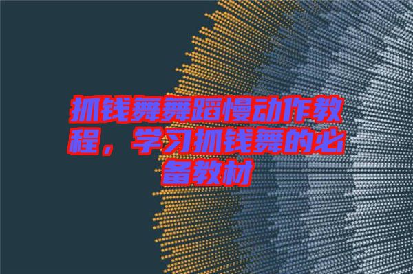 抓錢(qián)舞舞蹈慢動(dòng)作教程，學(xué)習(xí)抓錢(qián)舞的必備教材