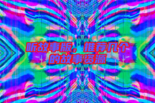 聽(tīng)故事版，推薦幾個(gè)的故事資源