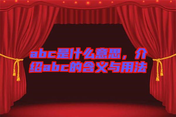 abc是什么意思，介紹abc的含義與用法