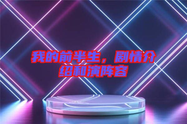 我的前半生，劇情介紹和演陣容