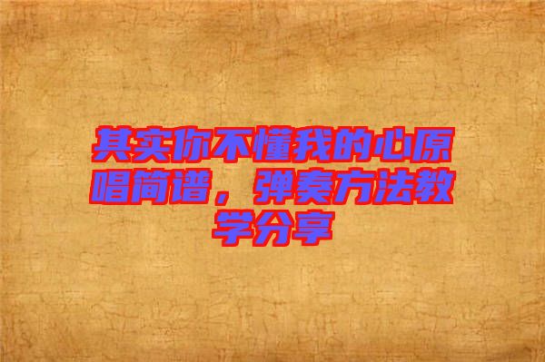 其實你不懂我的心原唱簡譜，彈奏方法教學分享