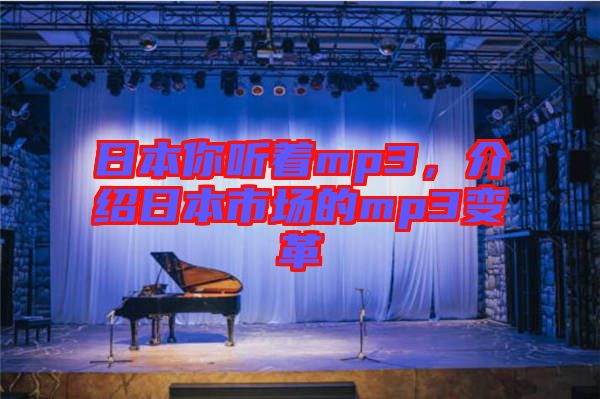 日本你聽著mp3，介紹日本市場的mp3變革