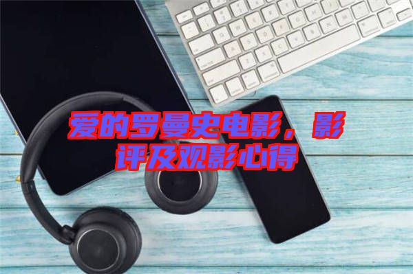 愛的羅曼史電影，影評及觀影心得