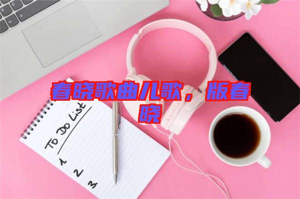 春曉歌曲兒歌，版春曉