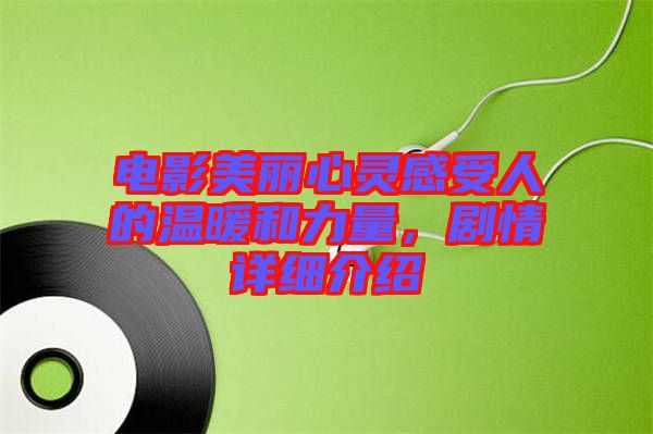 電影美麗心靈感受人的溫暖和力量，劇情詳細(xì)介紹