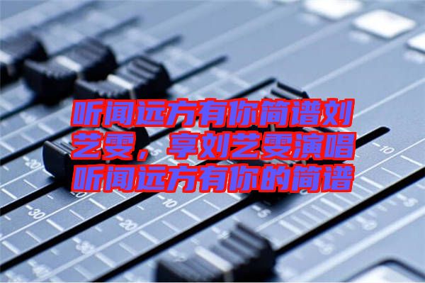 聽聞遠方有你簡譜劉藝雯，享劉藝雯演唱聽聞遠方有你的簡譜