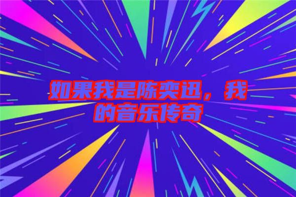 如果我是陳奕迅，我的音樂(lè)傳奇
