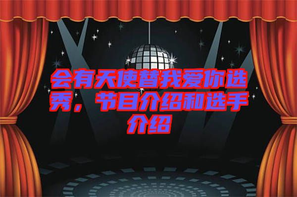 會有天使替我愛你選秀，節(jié)目介紹和選手介紹