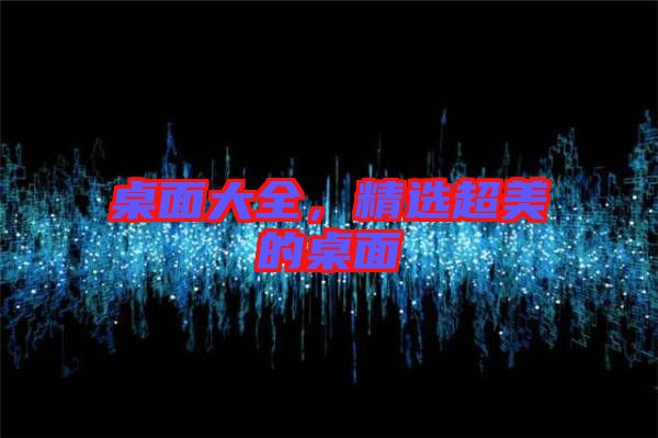 桌面大全，精選超美的桌面