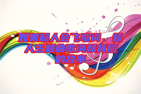 如果超人會(huì)飛歌詞，超人主題曲歌詞和背后的故事