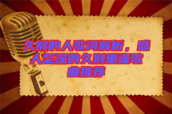 久別的人歌詞解析，感人至深的久別重逢歌曲推薦