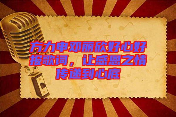 方力申鄧麗欣好心好報(bào)歌詞，讓感恩之情傳遞到心底