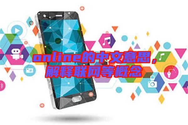 online的中文意思，解釋聯(lián)網(wǎng)等概念