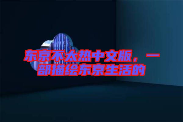 東京不太熱中文版，一部描繪東京生活的
