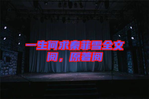 一生何求秦菲雪全文閱，原著閱