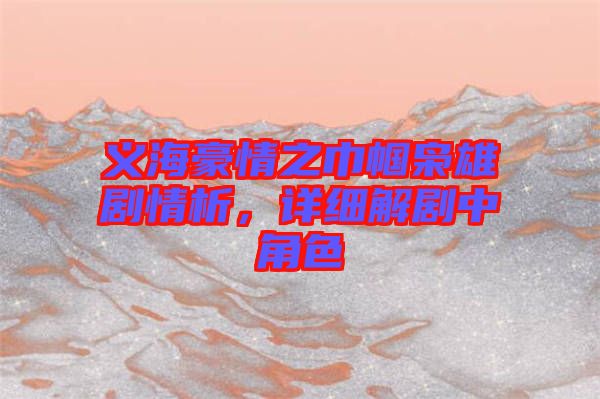 義海豪情之巾幗梟雄劇情析，詳細(xì)解劇中角色