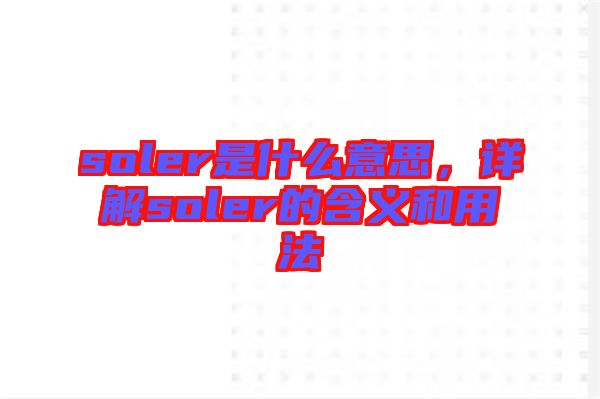 soler是什么意思，詳解soler的含義和用法