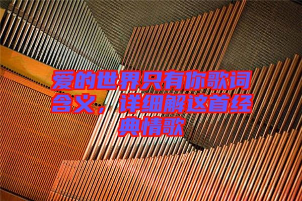 愛(ài)的世界只有你歌詞含義，詳細(xì)解這首經(jīng)典情歌