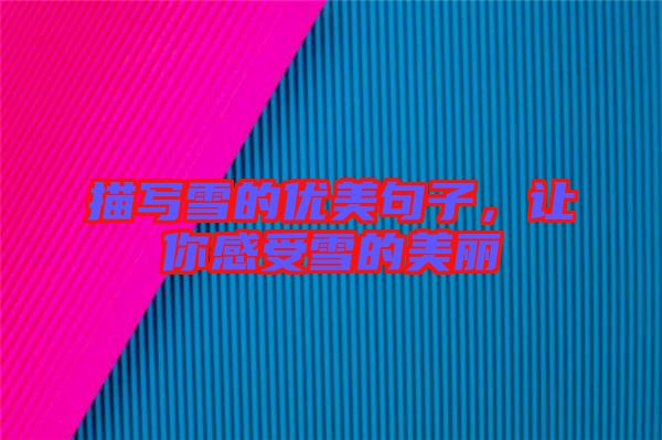 描寫雪的優(yōu)美句子，讓你感受雪的美麗