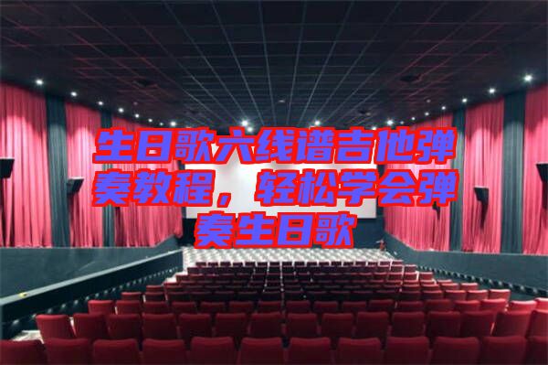 生日歌六線譜吉他彈奏教程，輕松學會彈奏生日歌