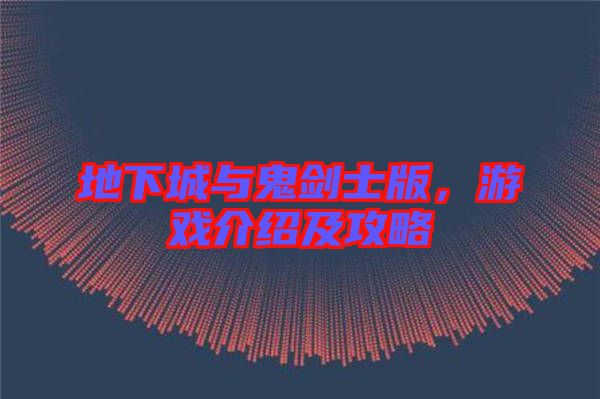 地下城與鬼劍士版，游戲介紹及攻略