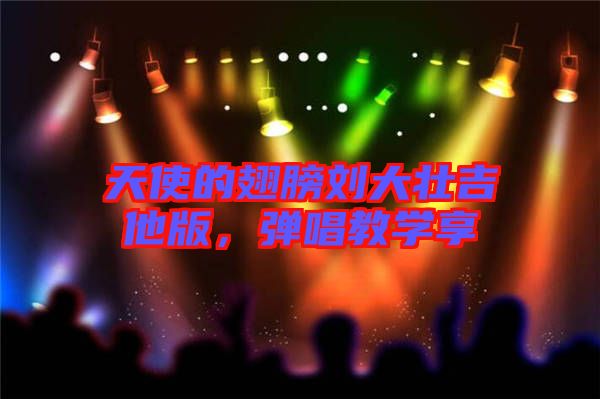 天使的翅膀劉大壯吉他版，彈唱教學(xué)享