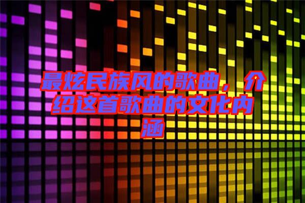 最炫民族風的歌曲，介紹這首歌曲的文化內涵