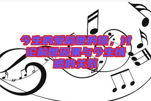 今生的愛前世的債，討論前世因果與今生情感的關(guān)系