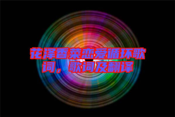 花澤香菜戀愛循環(huán)歌詞，歌詞及翻譯
