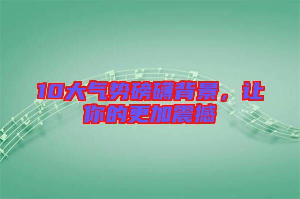 10大氣勢磅礴背景，讓你的更加震撼