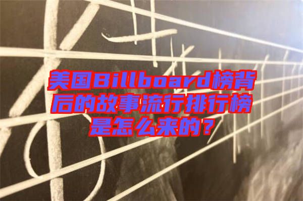 美國Billboard榜背后的故事流行排行榜是怎么來的？