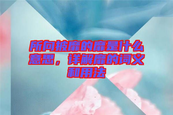 所向披靡的靡是什么意思，詳解靡的詞義和用法
