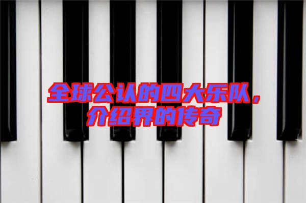 全球公認(rèn)的四大樂(lè)隊(duì)，介紹界的傳奇