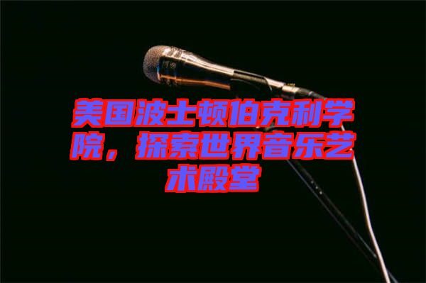 美國波士頓伯克利學院，探索世界音樂藝術殿堂