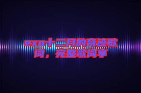 exo十二月的奇跡歌詞，完整歌詞享