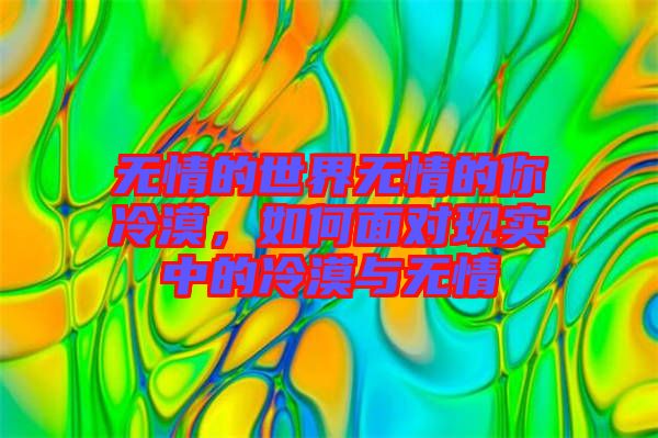 無情的世界無情的你冷漠，如何面對(duì)現(xiàn)實(shí)中的冷漠與無情